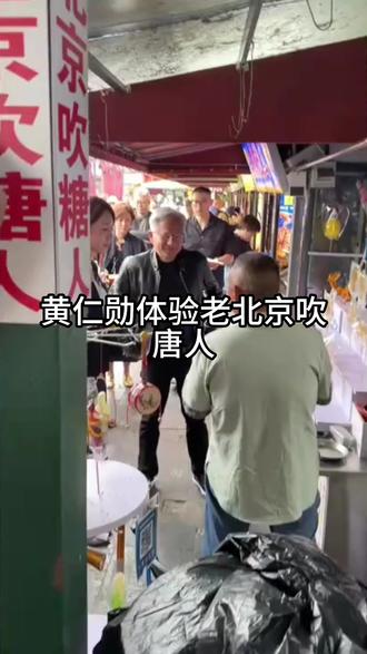 老黄体验老北京吹糖人 #热点 #热点新闻事件 #街头采访 #人工智能