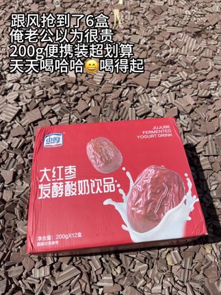 家人们谁懂啊,忠厚新出的大红枣酸奶也太好喝了吧!关键这价就到手一箱6盒,薅到就是纯纯捡漏啊! #忠厚红枣酸奶 #酸奶 #好喝不贵 #仙女都在喝什么 #我超好喝
