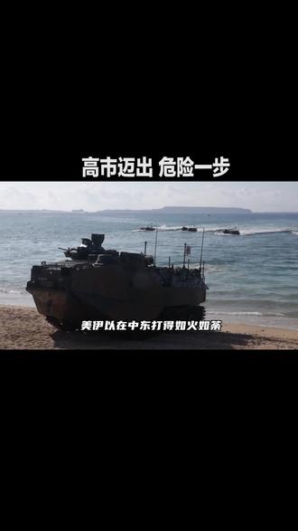 趁着中东混战,日本又偷摸干坏事:重启硫磺岛对付中国 #全球创作者计划 #时代的荣耀 #零基础看懂全球