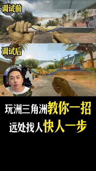 玩三角洲教你一招,画面清晰,找人快人一步 #三角洲行动 #三角洲画面设置 #三角洲画质 #三角洲帧率 #游戏帧率