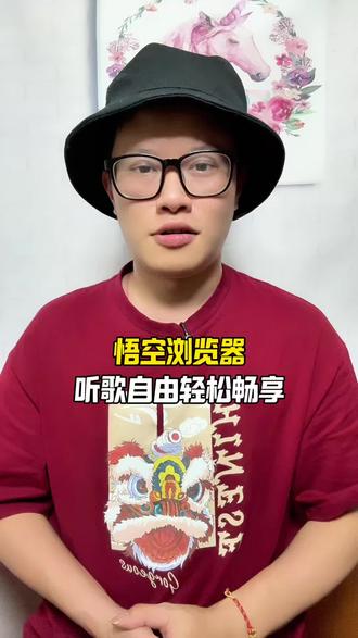 别再为了听歌烦恼#听歌#悟空浏览器#音乐