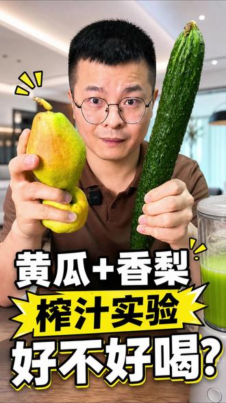 黄瓜香梨榨汁 黄瓜加香梨榨汁好不好喝?到底是香梨味还是黄瓜味?实测。#黄瓜香梨汁 #榨汁食谱测评 #美食测评 #蔬果汁 #假期的快乐是美食给的