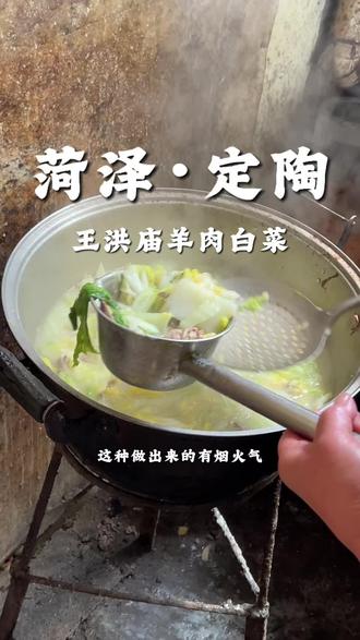 路过定陶吃个王洪庙羊肉白菜,是个老店#抗拒不了的美食 #特色羊汤配方 #烟火气 #烟火气小店