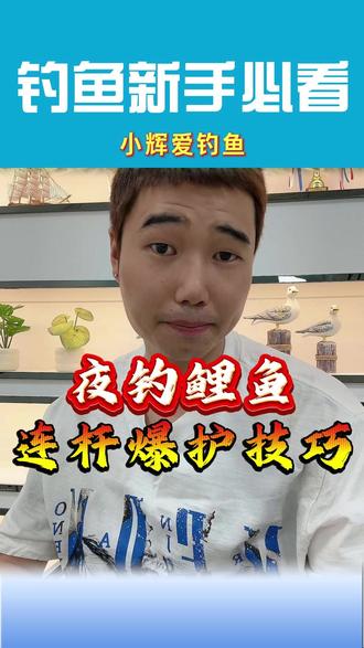 夜钓鲤鱼的连杆爆护技巧 #钓鱼 #钓鱼技巧 #夜钓 FB-202608101103