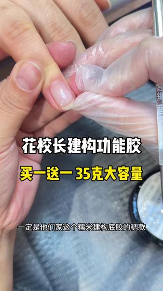 本甲薄软的爱起翘的,千万不要用加固胶了,一定要用这种罐装的才能增加硬度同时调整形态,趁有活动多囤几瓶#美甲教程 #建构 #建构胶 #建构美甲 #花校长糯米建构