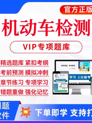 2025年机动车检测考试题库机动车检测复习资料机动车检测历年真题#机动车检测 #考试题库 #复习资料 #机动车 #历年真题