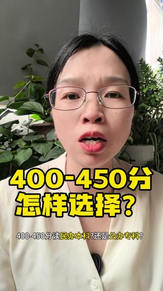 400-450分,选民办本科?还是选公办专科?#我要上热门 #高考 #高考志愿填报 #升学规划 #教育