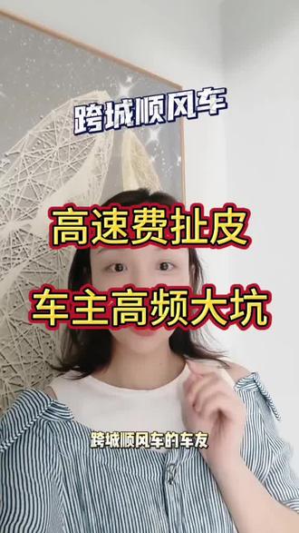 跨城顺风车高速费频频扯皮,老司机分享源头避坑法则
#顺风车避坑 #跨城接单技巧 #车主经验干货 #跑车接单攻略