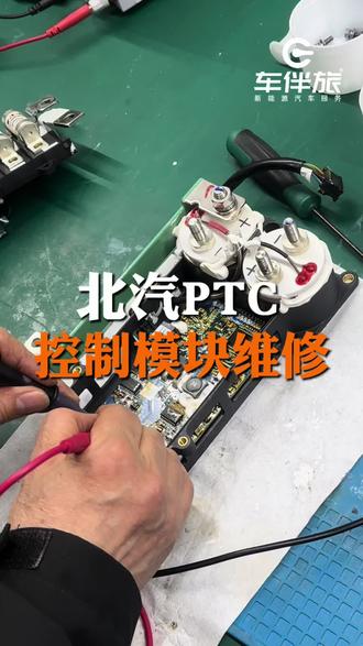 第11集|北汽PTC控制模块维修案例#新能源汽车维修 #电路板维修 #技术分享 #电子电路知识 #三电维修