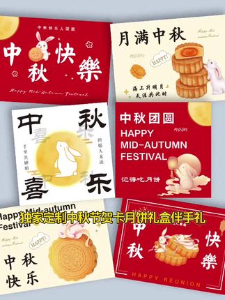 中秋节卡片