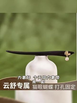 【云舒专属】13厘米黑檀木新中式精致日常百搭盘发簪子短簪蝴蝶