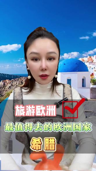 最值得中国人旅游的欧洲国家,亲近中国,天花板的风景和人文!#旅行推荐管#带你看世界#欧洲#希腊#旅游