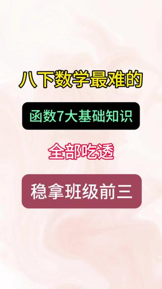 八下数学一次函数七大基础知识汇总#知识分享#一次函数#函数基础知识#学霸秘籍#八年级数学