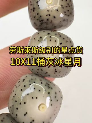 【劳斯莱斯级星点货】同枝果灰冰星月菩提10X11桶珠手串,星点通透可见内部结构,牛毛星点如火龙果般分布又细小又均匀,冰润玉质感令人倾心,尊贵非凡。#星月菩提