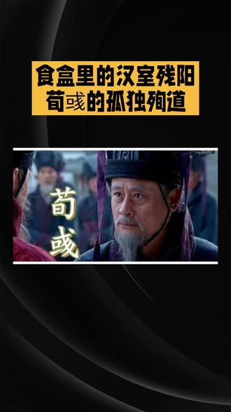白衣谋臣以死拒食盒,成大汉残阳下最孤独的殉道者。