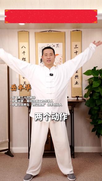 两个动作打通中焦 #通中焦 #健康 #养生知识 #功夫 #岳飞嫡孙岳本华