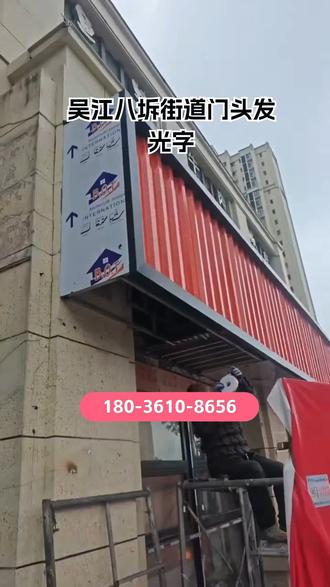 吴江八坼街道门头发光字制作,校园需要做文化墙 + 门头?门头发光字 + 校园文化墙太适配!通体发光字醒目安全,平面发光字简约大气,门头设计制作贴合校园风格,还能同步搞定 LED 显示屏。发光字定制支持校徽还原,安装规范不影响教学。你家校园是想做校门门头还是教学楼标识?私信沟通! #吴江八坼街道门头发光字 #发光字安装 #门头广告制作 #发光字设计 #企业文化墙