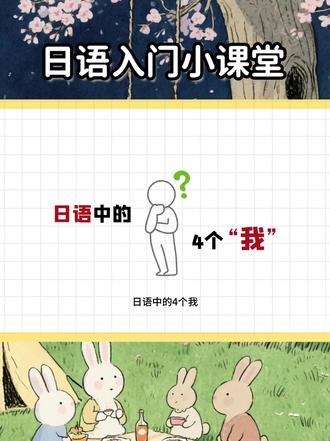 日语中的四个“我”该怎么使用和区分 #日语#日语学习#日语口语#日语入门#日语教学