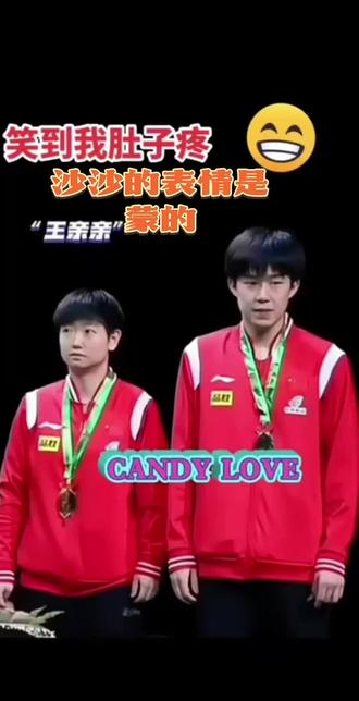 说的是王亲亲爱苏颖沙吗哈哈 #国乒 #乒乓球 #莎头组合 #世界冠军 @抖加🔥上热门🔥dou+🔥热点宝 @抖加上热门 @抖加小助手