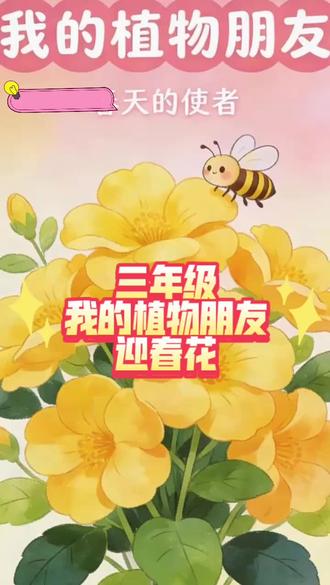 26年春三年级下习作|我的植物朋友—迎春花 #三年级语文 #三年级作文 #习作#我的植物朋友 #作文