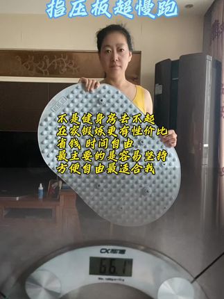 军哥说我脑子有毛病了,又买个超软液态硅胶指压板#指压板#指压板超慢跑#暴汗燃脂瘦全身 #居家锻炼 #强烈推荐