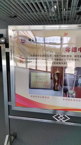 雄安容西容德中学##@#