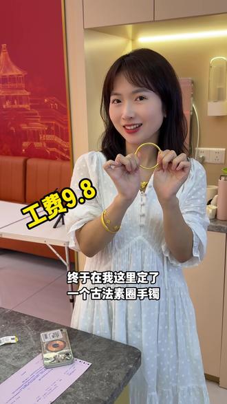 工费9.8一克的古法素圈手镯,不香吗!🥰 #黄金首饰 #黄金按克卖 #古法素圈手镯 #黄金批发 #足金999