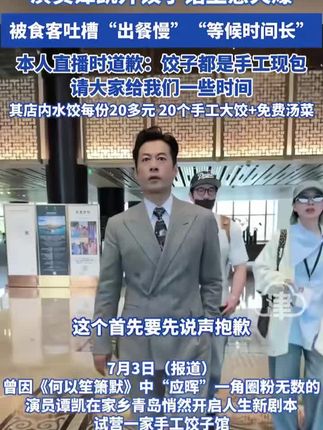 演员谭凯开饺子馆生意火爆 被食客吐槽“出餐慢” “等候时间长” 本人直播时道歉:饺子都是手工现包 请大家给我们一些时间 据悉 其店内水饺每份20多元 20个手工大饺+免费汤菜#谭凯 #饺子馆 #谭凯直播间 #手工水饺