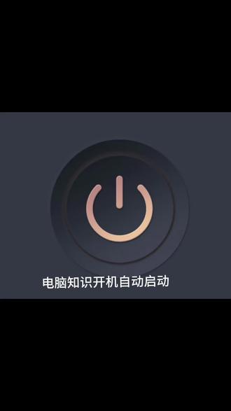 30秒教你如何关闭软软件的开机自动启动!#电脑知识 #电脑小技巧#干货分享