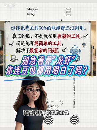 别着急养龙虾,你连豆包都用明白了么 免费的AI工具都还没用明白,99%的人没有真实的龙虾需求
#AI工具 #龙虾 #openclaw #养虾