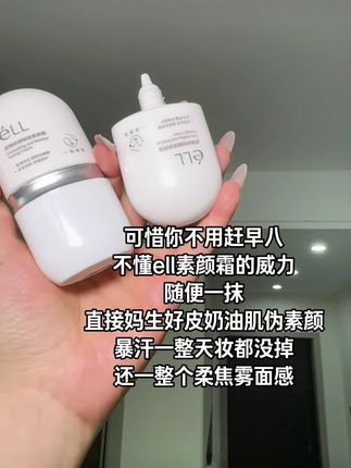这个#eLL素颜霜 一抹奶油肌!一用一个不吱声!#eLL#素颜霜#防水防汗不脱妆 #伪素颜