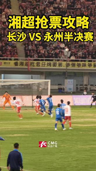 今天下午18点开抢!长沙 VS 永州 这份抢票攻略请收藏!#湘超#抢票攻略#长沙#永州