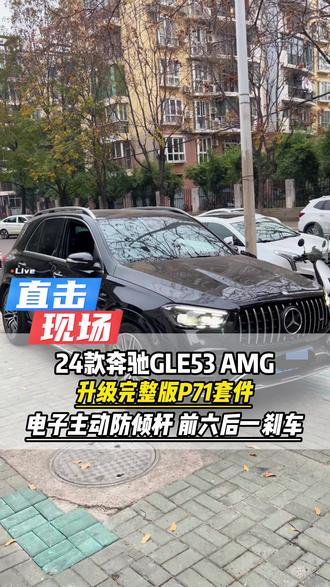 24款奔驰gle53升级完整版p71套件,改装电子主动防倾杆,前六后一amg刹车#大威说改车 #奔驰gle53 #奔驰gle #amg #奔驰gls