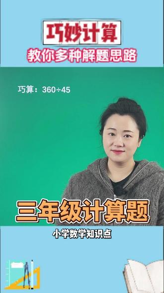 三年级 360÷45 还在硬算?2 种巧算思路秒出答案! 三年级这道 360÷45 的计算题,是不是好多孩子拿着笔硬除,算得慢还容易错?真不用这么费劲😤!
#小学数学 #三年级数学 #小学计算巧算 #数学解题技巧 #小学数学知识点