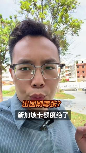 出国刷哪张?新加坡卡额度绝了#新加坡银行 #新加坡渣打 #新加坡华侨 #新加坡银行开户 #境外银行开户