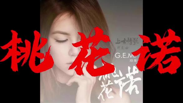 每天听懂一首歌,今天我们听《桃花诺》#邓紫棋
一寸土 一年木 一花一树一贪图