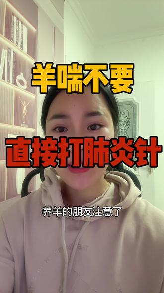 羊喘气别瞎用药!分清2种情况再治才保命。