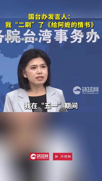 国台办发言人:我“二刷”了《给阿嬷的情书》