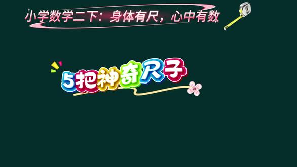 小学数学二下:身上有尺。心中有数
#身上的尺子