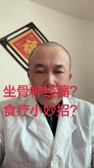 坐骨神经痛?
食疗小妙招?
北芪、白芍、鸡血藤
(重用)
桂枝、生姜、大枣
苡仁、秦艽、威灵仙
牛膝、续断、络石藤#坐骨神经痛 #医学科普 #健康科普 #上热搜#原创视频