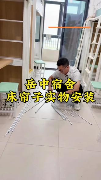 岳西中学宿舍床帘安装过程! 岳中宿舍床帘需要专业定制尺寸,今年的产品安装非常简单高效,只需要区分大小床就能得到最精确的尺寸!安装简单,10分钟即可完成。#岳西中学 #岳西中学宿舍#学生宿舍床垫 #床帘 #岳西妍妍家纺