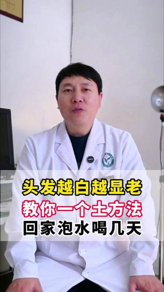 头发越白越显老,教你一个土方法,回家泡水喝几天 #白头发 #白发 #中医 #肝肾不足 #抖出健康知识宝藏