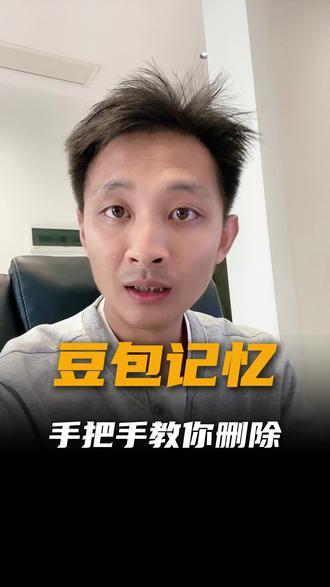 豆包如何删除记忆? #AI #豆包 #正确引导教育孩子 #自媒体 #真实生活分享计划