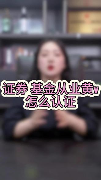 证券基金从业黄v怎么认证,证券,基金黄v怎么认证 证券基金从业黄v怎么认证,证券,基金黄v怎么认证 证券,基金黄v怎么认证 财经黄v怎么认证 官方财经账号认证 财经黄v认证和开白区别
财经黄v认证开通流程 财经黄v认证免费吗 财经黄V认证教程 财经类黄v认证显示什么
财经黄v认证要什么条件 抖音财经黄v怎么认证 财经黄v认证 财经黄v认证条件及标准
财经黄v认证提交的材料证明是什么 财经黄v认证证书需要两年以上 个人账号财经黄v认证 财经黄v认证后可以发财经内容吗 财经黄v认证详细流程 财经黄v认证后可以开通直播吗 财经黄v认证是一年一审核吗 证券公司黄v怎么认证 基金公司黄v怎么认证 投资顾问黄v怎么认证 #财经黄v认证#财经认证#财经账号#证券从业资格证#财经黄v 基金黄v认证需要什么条件 基金黄v认证需要什么条件 证券,基金黄v怎么认证 财经黄v怎么认证 官方财经账号认证 财经黄v认证和开白区别 财经黄v认证开通流程 财经黄v认证免费吗 财经黄V认证教程 财经类黄v认证显示什么 财经黄v认证要什么条件 抖音财经黄v怎么认证 财经黄v认证 财经黄v认证条件及标准 财经黄v认证提交的材料证明是什么 财经黄v认证证书需要两年以上 个人账号财经黄v认证 财经黄v认证后可以发财经内容吗 财经黄v认证详细流程 财经黄v认证后可以开通直播吗 财经黄v认证是一年一审核吗 证券公司黄v怎么认证 基金公司黄v怎么认证 投资顾问黄v怎么认证