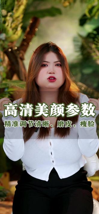 美颜一开就变糊?你的参数可能调错了! 分享一套主播都在用的“高清美颜黄金参数”,精准调节清晰、磨皮、瘦脸,让你在镜头前既美貌又清晰,质感秒杀99%的主播!
#直播技巧 #西安直播间搭建 #美颜参数 #直播高清 #直播间搭建