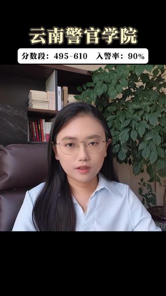云南警官学院是云南省公安教育最高学府,也是省内公安在编人才核心培养基地。#云南警官学院 #警校生 #本科提前批 #高考志愿填报 #公安类专业