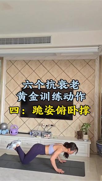 女性抗衰老黄金动作~跪姿俯卧撑 #女性居家锻炼 #创作者中心 #练核心练力量练出马甲线 #核心燃脂 #紧致核心腰腹
