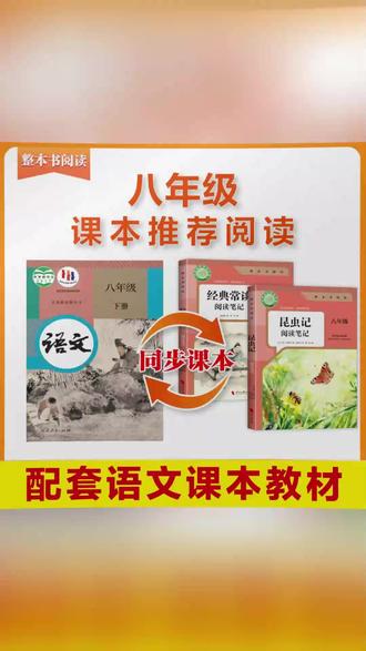 【八年级下册指定阅读】经典常谈昆虫记人教版阅读笔记原著无删减#八年级阅读 #经典常谈 #昆虫记 #指定阅读 #书籍推荐