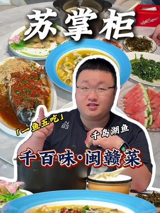 园博苑地铁站附近368吃千岛湖鱼一鱼5吃,食材新鲜,味道好。#苏掌柜带你吃喝玩遍厦门 #一鱼多吃 #集美美食 #寻味烟火气 #园博苑