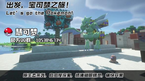 慧可梦大更新!试炼塔升级×三连商店开放!周末飞行免费! 【慧可梦】暑期热更速递
>
> ⚔️ 试炼塔强化:挑战升级,奖励更丰厚!冲层领稀有资源!
> 🌐 在线奖励加倍:挂机收益大幅提升,躺着变强!
> 🛒 三连商店新增:超多超好的物品兑换,
> ✈️ 周末飞行限免:周六周日,空中探索零成本!
>
> ✅ 同步更新:
> - 植物魔法 & 农夫乐事 附属实装
> - 更新补偿 全服发放(邮箱领取)
> - 邀请奖励 翻倍+条件减半
>
> 📦 核心不变:
> 全九代宝可梦|钛晶化|神兽全刷|自由交易
>
> 👥 加裙领攻略 & 组队:1053846734#宝可梦 #宝可梦朱紫 #我的世界 #我的世界宝可梦